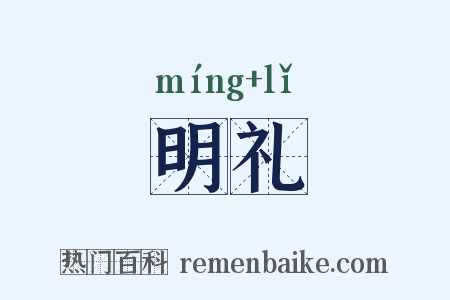 明礼是什么意思的图片